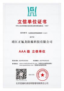 AAA級(jí)立信證書
