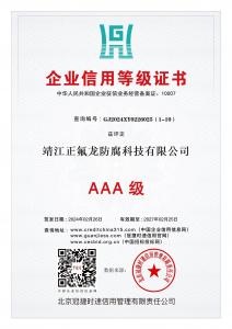 AAA級(jí)企業(yè)信用等級(jí)證書