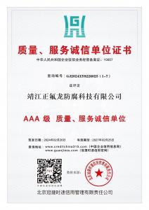 AAA級(jí)質(zhì)量、服務(wù)誠(chéng)信單位